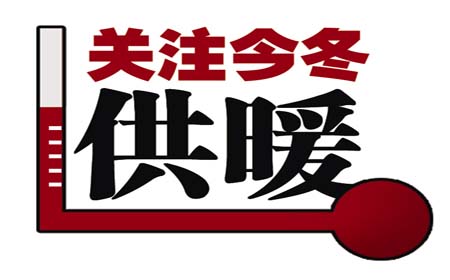 關(guān)注冬天取暖